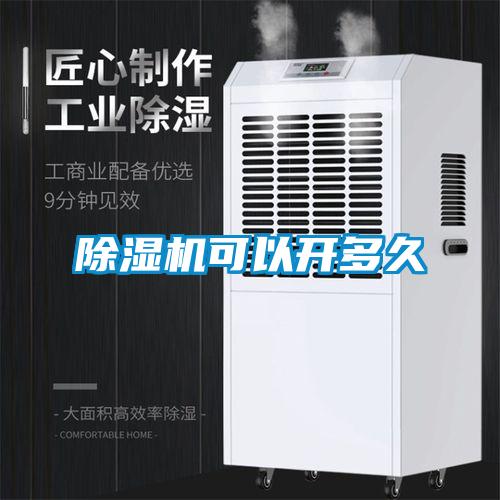 除濕機(jī)可以開(kāi)多久