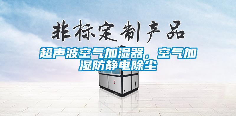 超聲波空氣加濕器，空氣加濕防靜電除塵