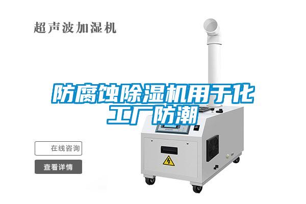 防腐蝕除濕機(jī)用于化工廠防潮