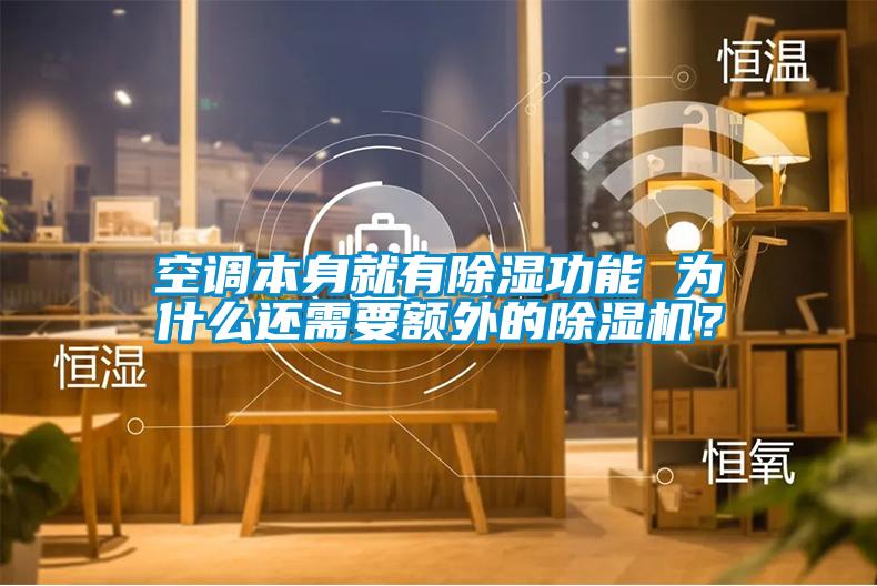 空調本身就有除濕功能 為什么還需要額外的除濕機？
