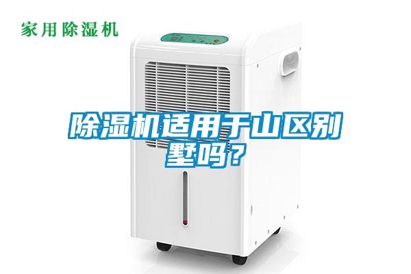 除濕機適用于山區別墅嗎？