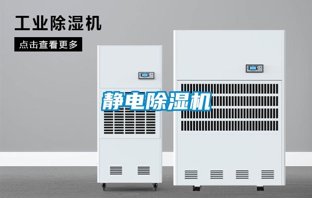 靜電除濕機