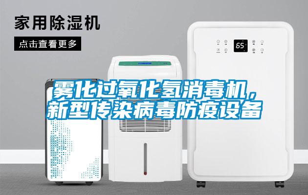 霧化過(guò)氧化氫消毒機(jī),新型傳染病毒防疫設(shè)備