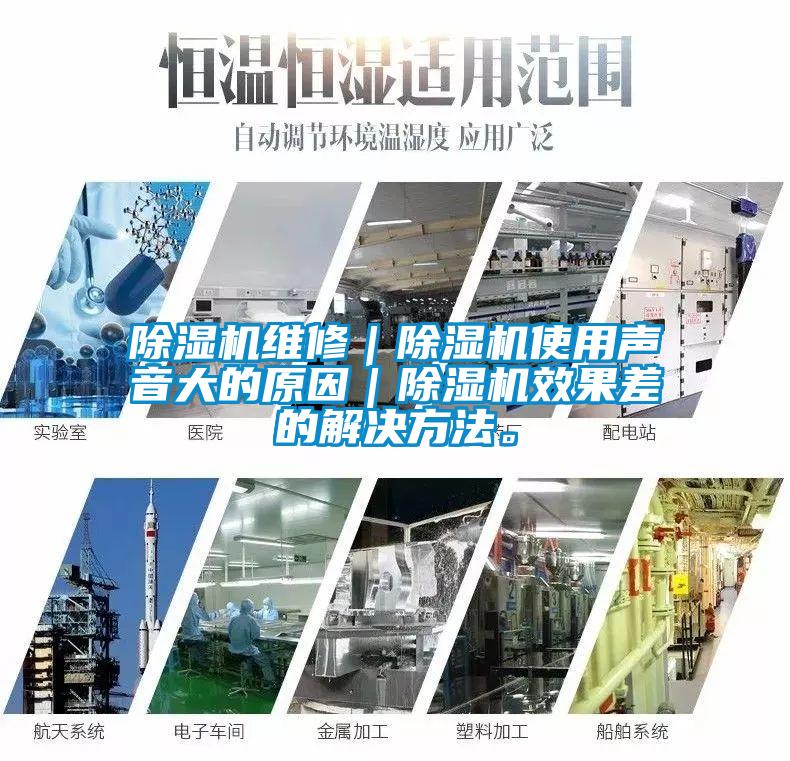 除濕機維修｜除濕機使用聲音大的原因｜除濕機效果差的解決方法。
