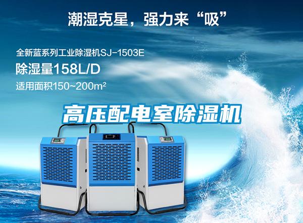高壓配電室除濕機(jī)