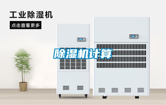除濕機計算