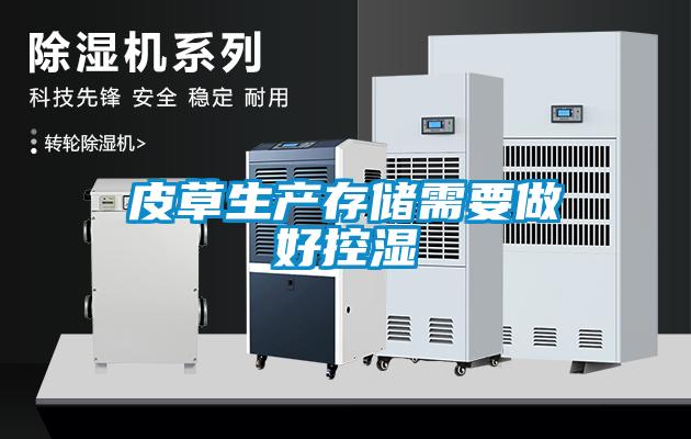 皮草生產(chǎn)存儲(chǔ)需要做好控濕