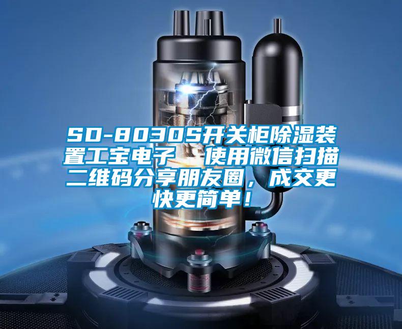 SD-8030S開關(guān)柜除濕裝置工寶電子  使用微信掃描二維碼分享朋友圈，成交更快更簡(jiǎn)單！