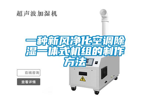 一種新風(fēng)凈化空調(diào)除濕一體式機組的制作方法