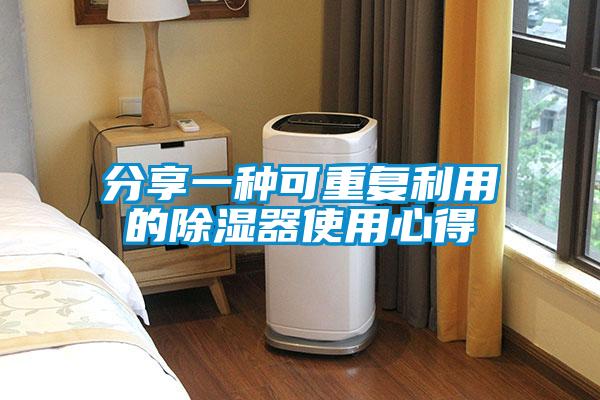 分享一種可重復利用的除濕器使用心得