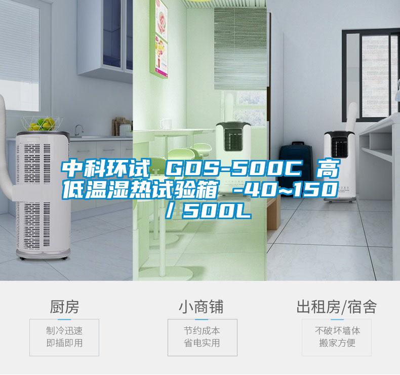 中科環(huán)試 GDS-500C 高低溫濕熱試驗箱 -40~150℃／500L