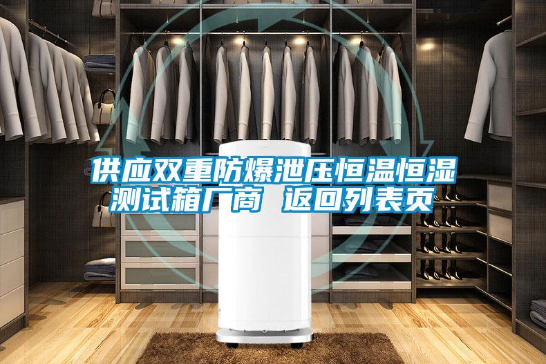 供應(yīng)雙重防爆泄壓恒溫恒濕測(cè)試箱廠商 返回列表頁