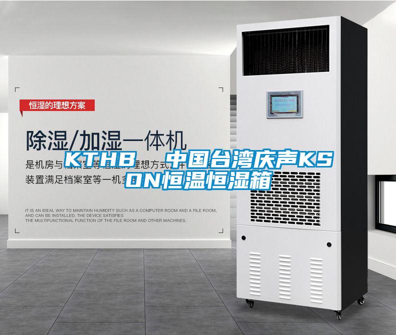 KTHB  中國臺灣慶聲KSON恒溫恒濕箱