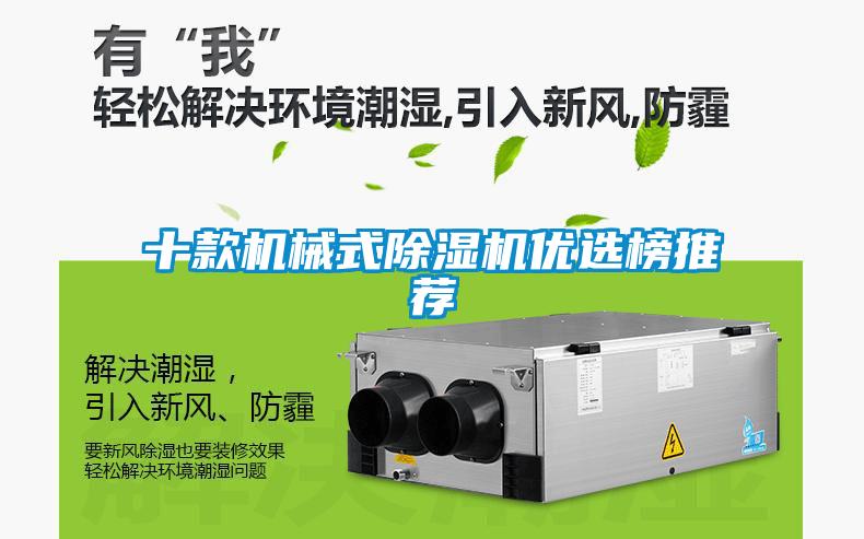 十款機械式除濕機優選榜推薦