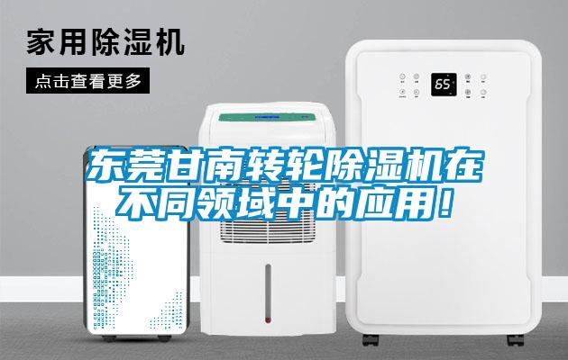 東莞甘南轉(zhuǎn)輪除濕機(jī)在不同領(lǐng)域中的應(yīng)用！