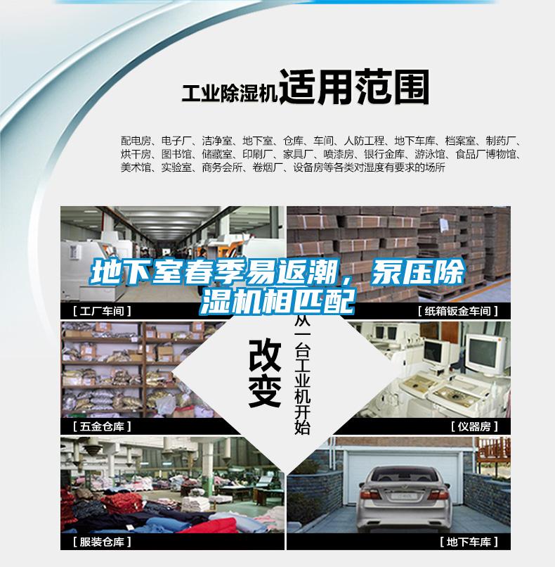 地下室春季易返潮，泵壓除濕機相匹配