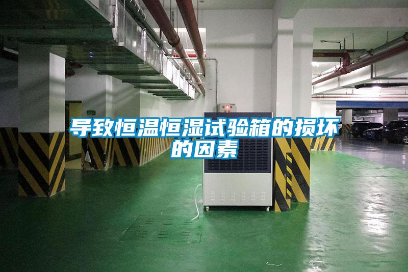 導(dǎo)致恒溫恒濕試驗箱的損壞的因素