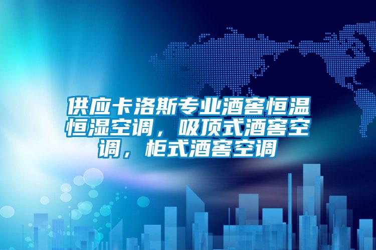 供應(yīng)卡洛斯專業(yè)酒窖恒溫恒濕空調(diào)，吸頂式酒窖空調(diào)，柜式酒窖空調(diào)