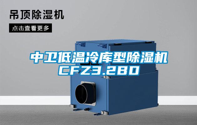 中衛(wèi)低溫冷庫型除濕機(jī)CFZ3.2BD