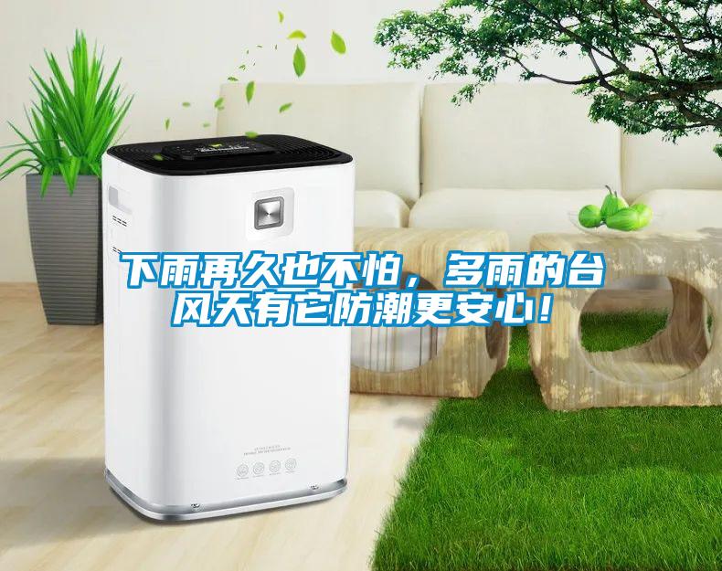 下雨再久也不怕，多雨的臺風天有它防潮更安心！
