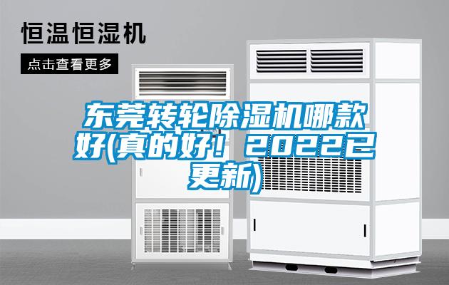 東莞轉輪除濕機哪款好(真的好！2022已更新)