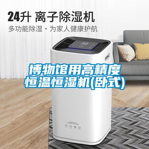 博物館用高精度恒溫恒濕機(臥式)