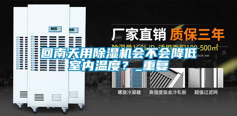 回南天用除濕機會不會降低室內(nèi)溫度？_重復(fù)