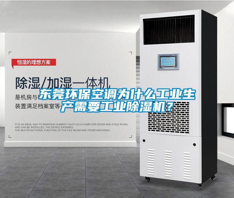 東莞環(huán)?？照{為什么工業(yè)生產需要工業(yè)除濕機？