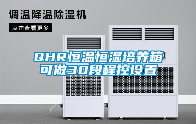 QHR恒溫恒濕培養箱可做30段程控設置