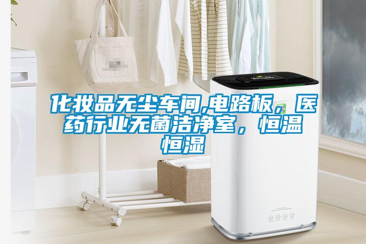 化妝品無(wú)塵車(chē)間,電路板，醫(yī)藥行業(yè)無(wú)菌潔凈室，恒溫恒濕