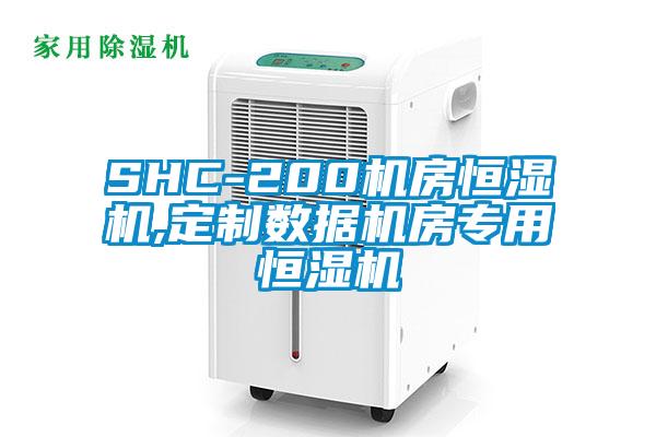 SHC-200機房恒濕機,定制數據機房專用恒濕機