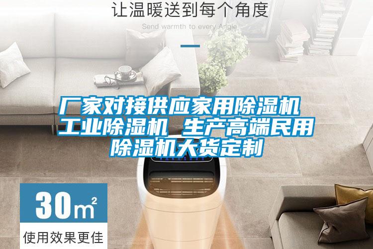 廠家對接供應家用除濕機 工業除濕機 生產高端民用除濕機大貨定制