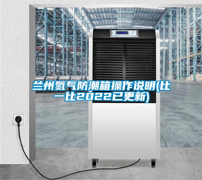 蘭州氮氣防潮箱操作說明(比一比2022已更新)