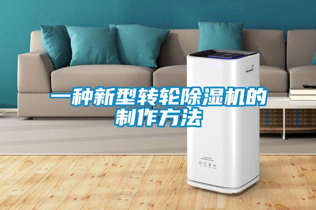 一種新型轉(zhuǎn)輪除濕機的制作方法