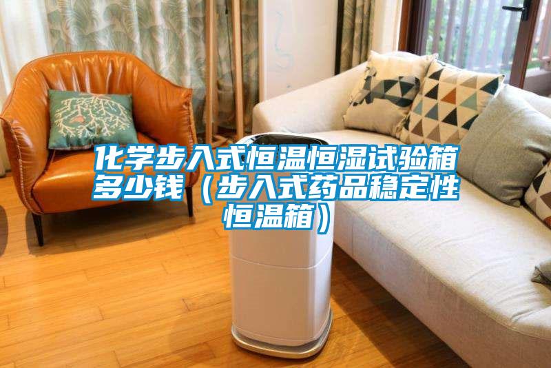 化學步入式恒溫恒濕試驗箱多少錢（步入式藥品穩定性恒溫箱）