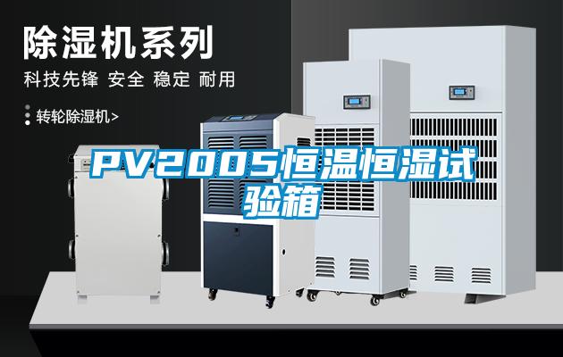 PV2005恒溫恒濕試驗箱