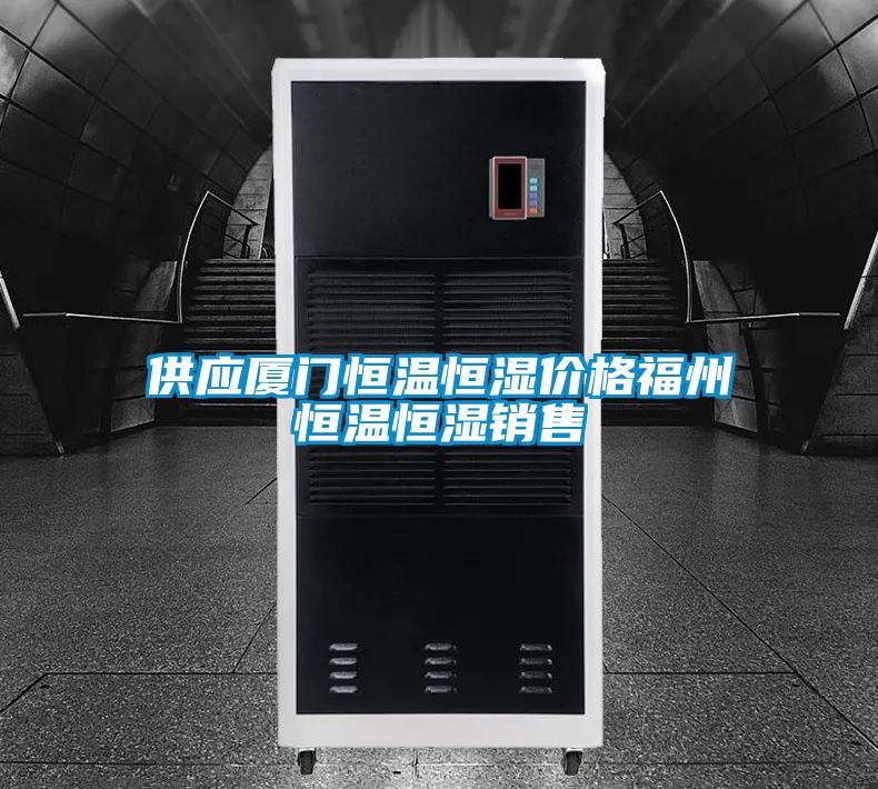 供應(yīng)廈門恒溫恒濕價格福州恒溫恒濕銷售