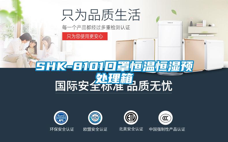 SHK-8101口罩恒溫恒濕預處理箱