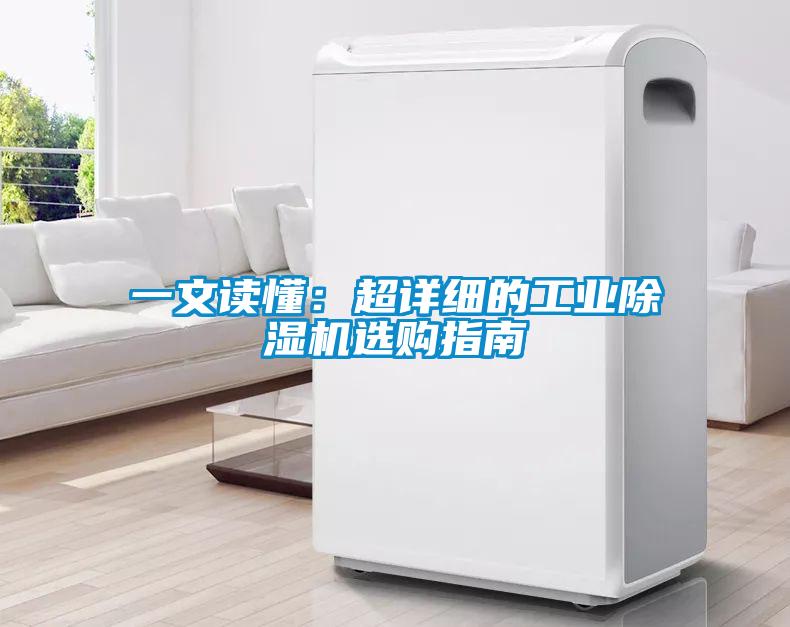 一文讀懂：超詳細的工業除濕機選購指南