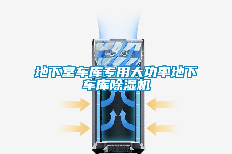 地下室車庫專用大功率地下車庫除濕機
