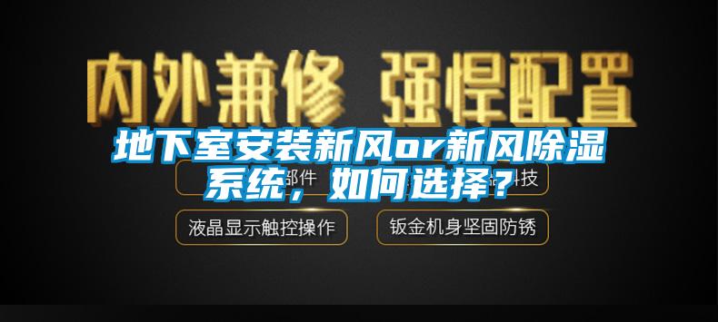 地下室安裝新風or新風除濕系統，如何選擇？