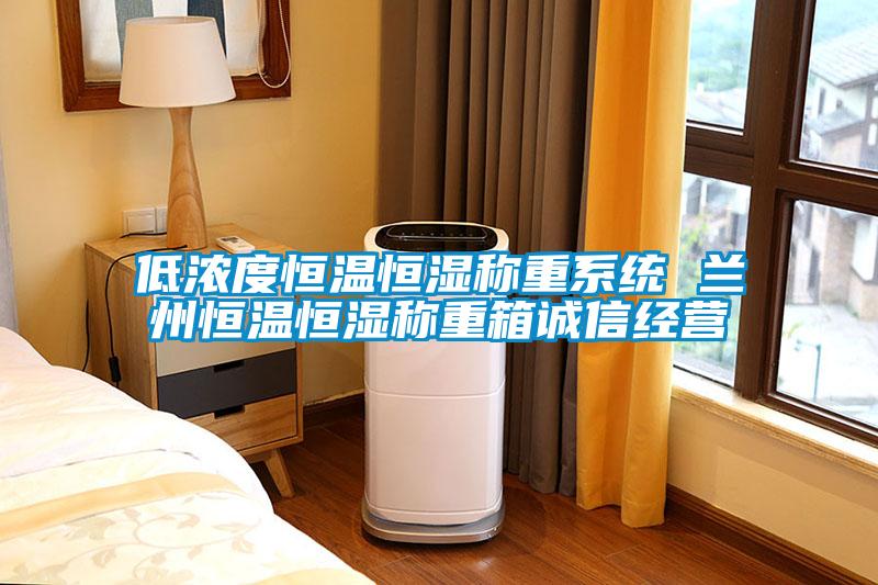 低濃度恒溫恒濕稱重系統(tǒng) 蘭州恒溫恒濕稱重箱誠信經(jīng)營