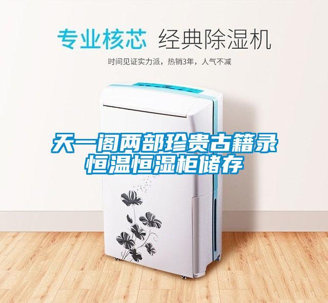 天一閣兩部珍貴古籍錄恒溫恒濕柜儲存
