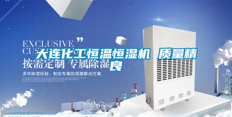 大連化工恒溫恒濕機 質(zhì)量精良