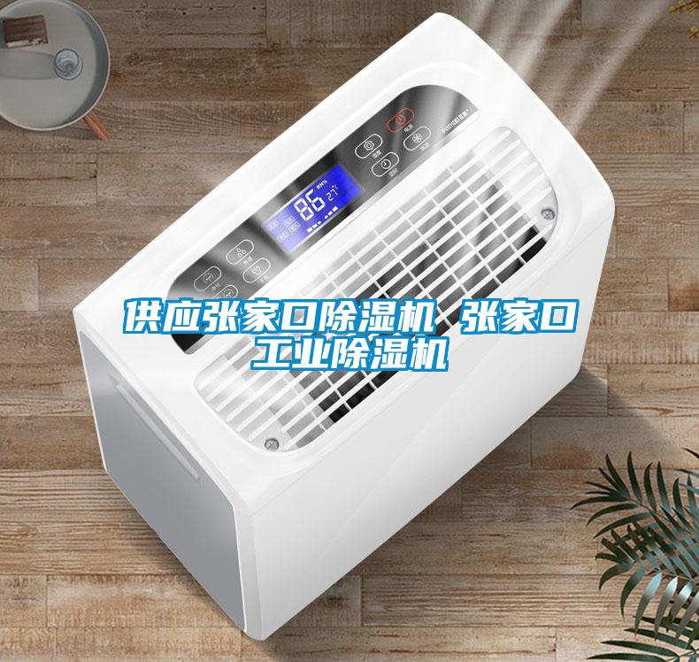 供應張家口除濕機 張家口工業除濕機