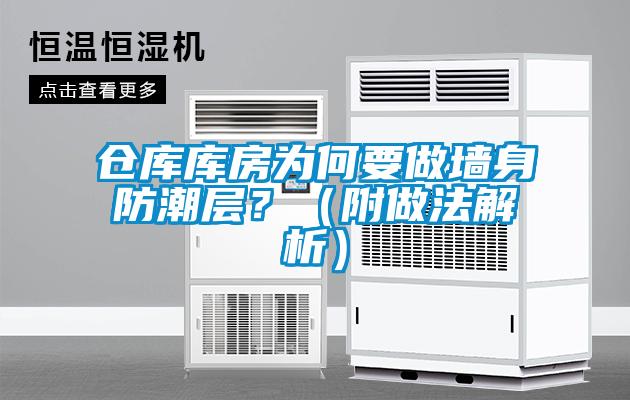 倉庫庫房為何要做墻身防潮層？（附做法解析）