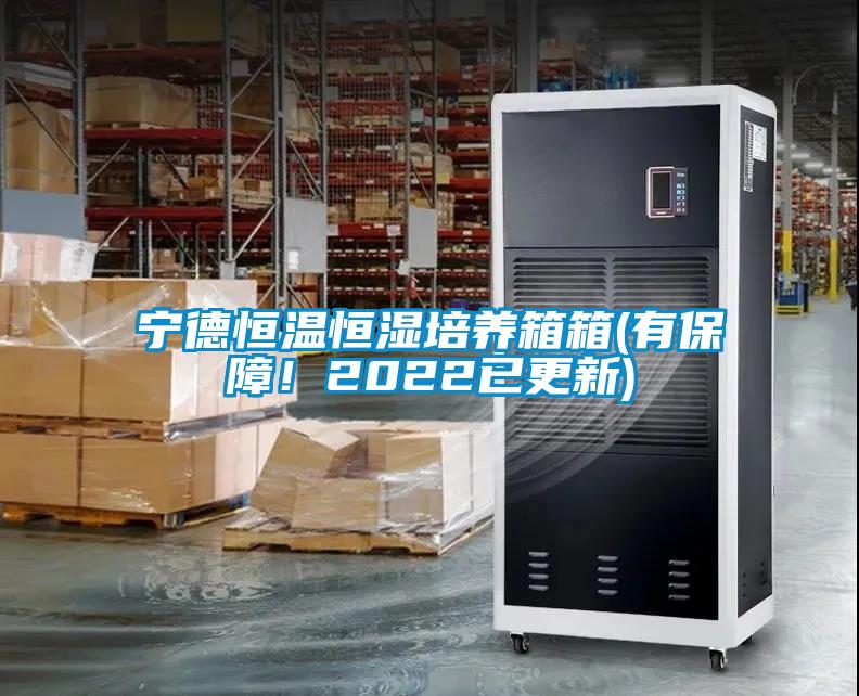 寧德恒溫恒濕培養箱箱(有保障！2022已更新)