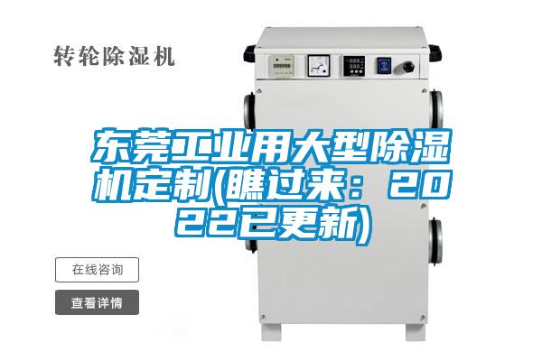 東莞工業用大型除濕機定制(瞧過來：2022已更新)