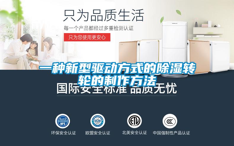 一種新型驅動方式的除濕轉輪的制作方法