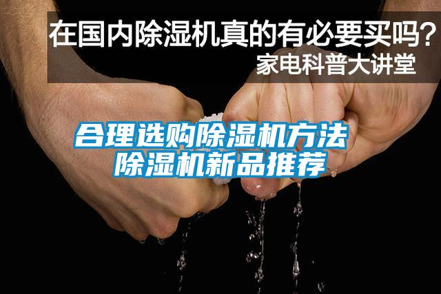 合理選購除濕機方法 除濕機新品推薦